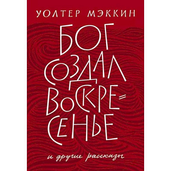 Бог создал воскресенье и другие рассказы Бог создал воскресенье и другие рассказы