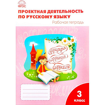 Проектная деятельность по русскому языку 3 кл. ФГОС. Олейник О.В. Проектная деятельность по русскому языку 3 кл. ФГОС. Олейник О.В.