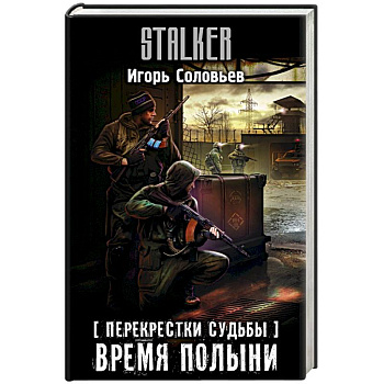 Перекрестки судьбы. Время полыни