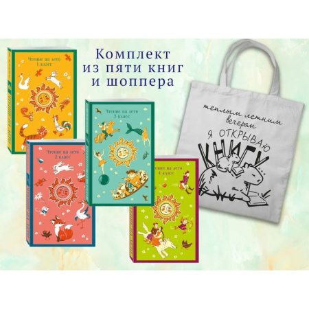 Молодежная литература, книга Набор 'Список на лето. Все книги для начальной школы' (из 4-х книг с шоппером) заказать