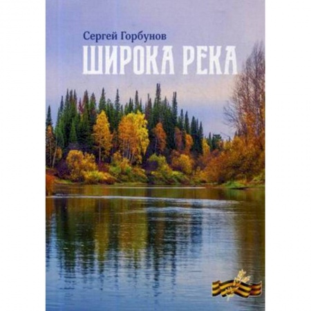 Русская современная проза, книга Широка река заказать