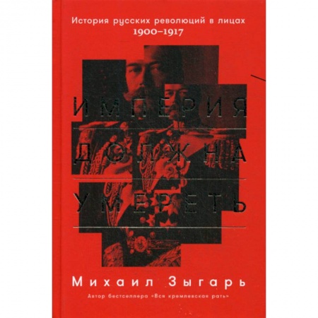 История, биография, мемуары, книга Империя должна умереть заказать