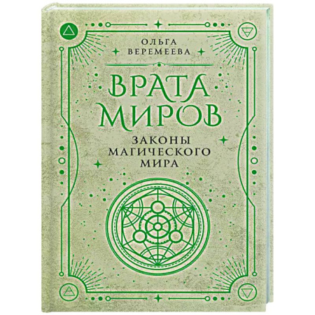 Колдовство. Практическая магия, книга Врата миров. Законы магического мира заказать