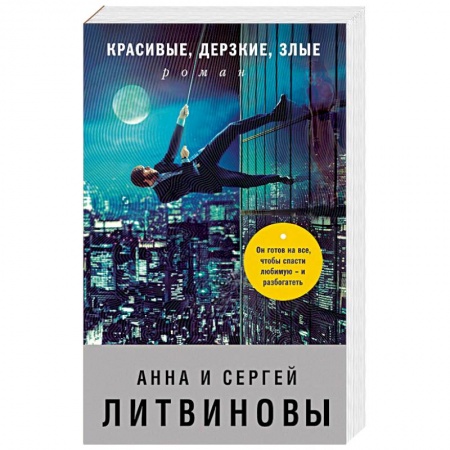 Отечественный мужской детектив, книга Красивые, дерзкие, злые заказать