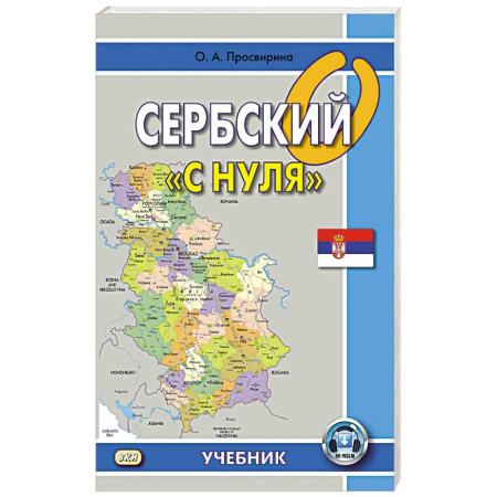 Другие языки, книга Сербский 'с нуля': Учебник. заказать