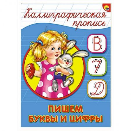 Книги, книга Каллиграфическая пропись. Пишем буквы и цифры заказать
