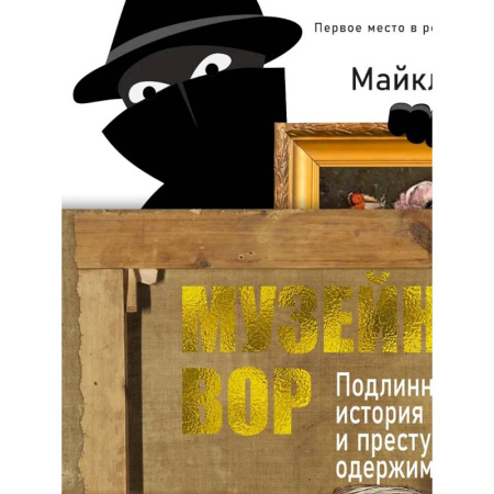 Музеи, коллекции и собрания, книга Музейный вор.Подлинная история любви и преступной одержимости заказать