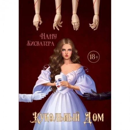 Исторический роман, книга Кукольный Дом заказать
