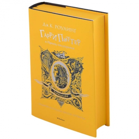 Мистика. Фантастика. Фэнтези, книга Гарри Поттер и Принц-полукровка. Хуффльпуфф заказать