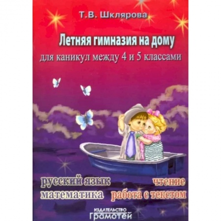 Русский язык. Учебные пособия, книга Летняя гимназия на дому для каникул между 4 и 5 классами заказать