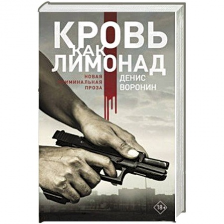 Классика отечественного детектива, книга Кровь как лимонад заказать