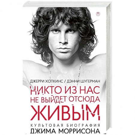 Мемуары, биографии деятелей культуры, искусства, книга Никто из нас не выйдет отсюда живым заказать