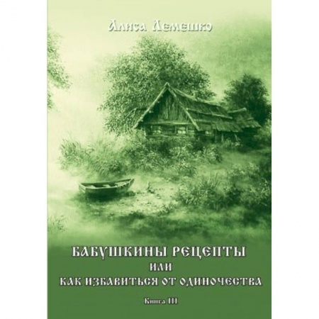 Заговоры, заклинания, книга Бабушкины рецепты или как избавиться от одиночества. Книга 3 заказать