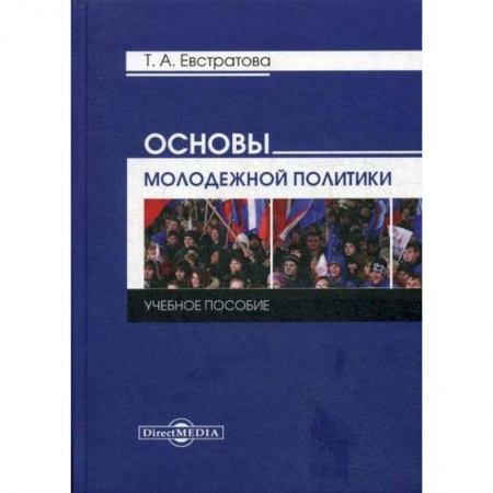 Политология, книга Основы молодежной политики заказать