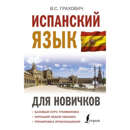 Учебники, самоучители, пособия, книга Испанский язык для новичков заказать