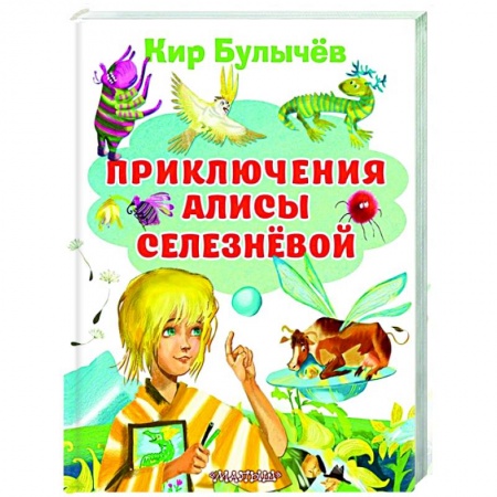 Проза для детей, книга Приключения Алисы Селезневой заказать