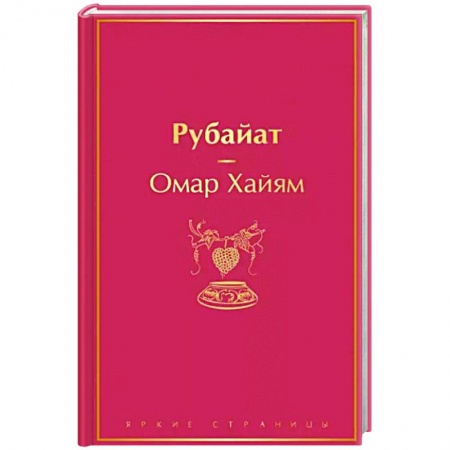 Зарубежная поэзия, книга Рубайат заказать