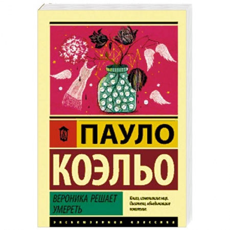 Зарубежная современная проза, книга Вероника решает умереть заказать
