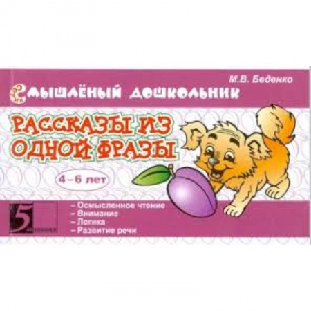 Книги, книга Рассказы из одной фразы 4-6 лет заказать