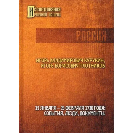 Россия в XIX - начале XX вв., книга 19-25 февраля 1730 года. События, люди, документы заказать