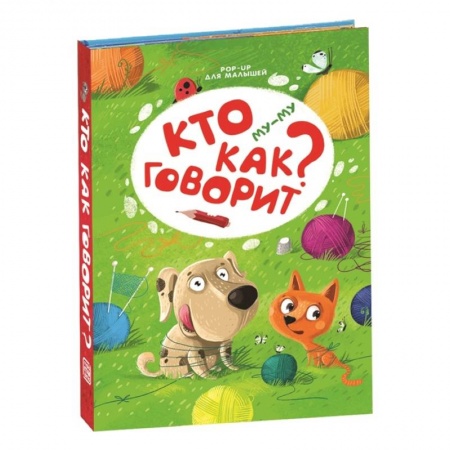 Книжки-раскладушки, панорамки, книга Му-му. Кто как говорит? заказать