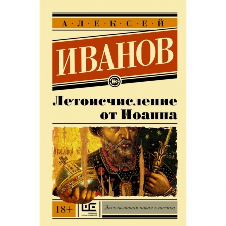 Русская современная проза, книга Летоисчисление от Иоанна заказать