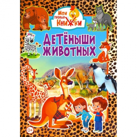 Знакомство с миром, развитие малыша, книга Детёныши животных. заказать