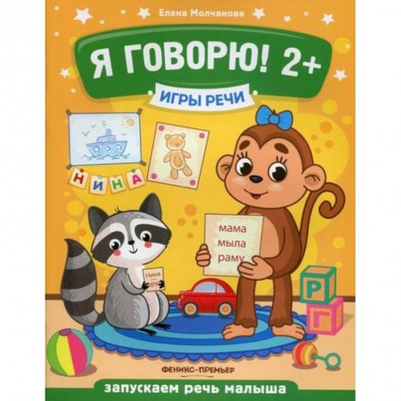 Развитие речи. Чтение, книга Я говорю! 2+ заказать