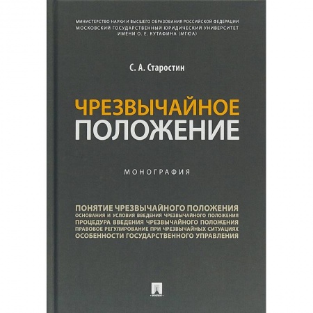 Книги, книга Чрезвычайное положение.Монография заказать