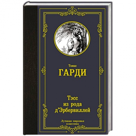 Зарубежная классика, книга Тэсс из рода д'Эрбервиллей заказать