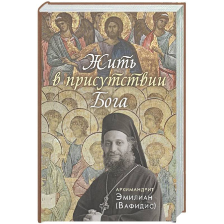 Духовная литература, книга Жить в присутствии Бога заказать
