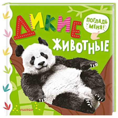 Животный и растительный мир, книга Дикие животные заказать