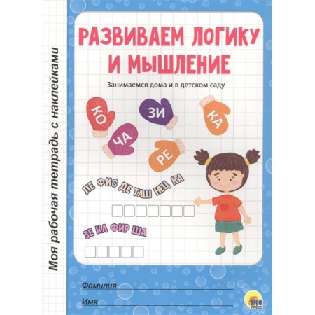 Развитие логики и мышления, книга Развиваем логику и мышление заказать