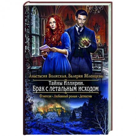 Русское фэнтези, книга Тайны Иллирии. Брак с летальным исходом заказать