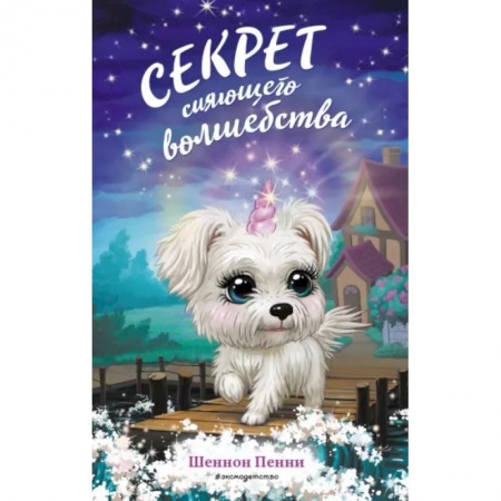 Сказки зарубежных писателей, книга Секрет сияющего волшебства заказать