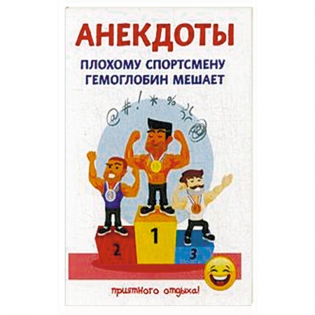 Афоризмы, юмор, сатира, книга Плохому спортсмену гемоглобин мешает заказать