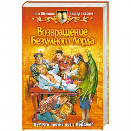 Книги, книга Возвращение безумного лорда заказать