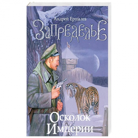 Книги, книга Запределье. Осколок империи заказать