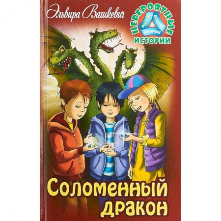 Мистика. Фантастика. Фэнтези, книга Соломенный дракон заказать