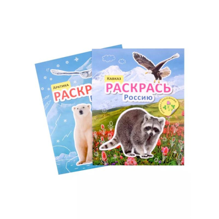 Раскраски на любой вкус, книга Раскрась Россию (комплект из 2 книг) заказать