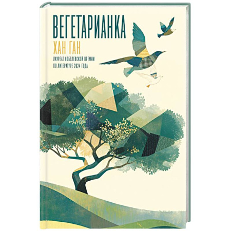 Зарубежная классика, книга Вегетарианка заказать