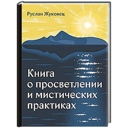 Практическая эзотерика, книга Книга о просветлении и мистических практиках заказать