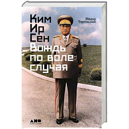 Другие биографии, мемуары, книга Ким Ир Сен: Вождь по воле случая заказать
