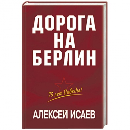 Великая Отечественная война 1941-1945 гг., книга Дорога на Берлин заказать