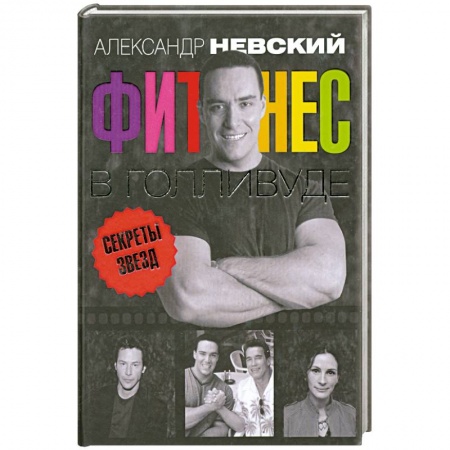 Книги, книга Фитнес в Голливуде . Секреты кинозвёзд заказать