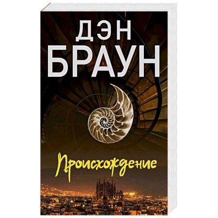 Зарубежный детектив, книга Происхождение заказать