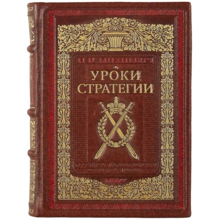 Военное дело. Оружие. Спецслужбы, книга Уроки стратегии. Российская Императорская офицерская школа заказать