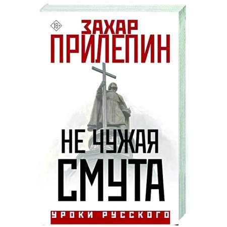 Эссе, письма, очерки, книга Не чужая смута заказать