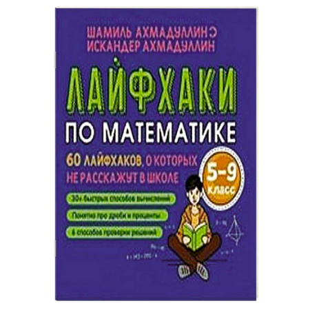 Школьникам и абитуриентам, книга Лайфхаки для легкой учебы. Тренажер повышения успеваемости 5-8 класс заказать