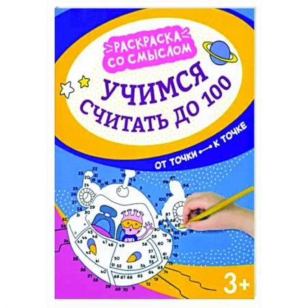 Развивающие раскраски, книга Учимся считать до 100: от точки к точке заказать